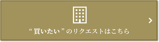  “買いたい” のリクエスト｜グランフロント大阪オーナーズタワー