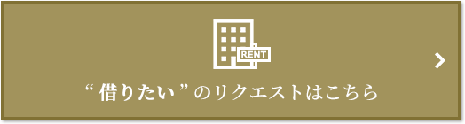  “借りたい” のリクエスト｜グランフロント大阪オーナーズタワー
