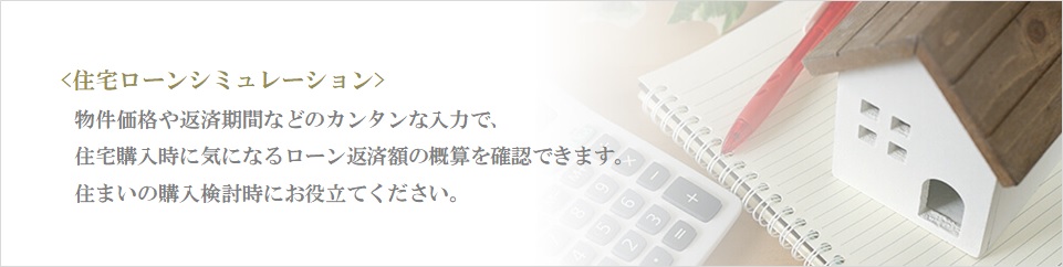 住宅ローンシミュレーション｜グランフロント大阪オーナーズタワー